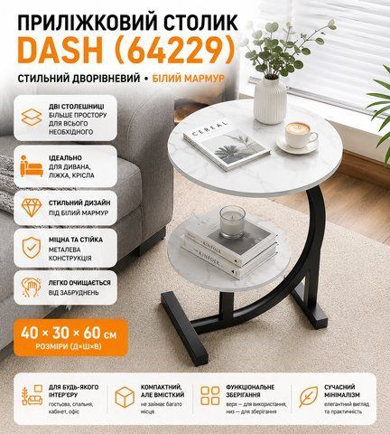 Приліжковий, приставний дворівневий журнальний столик DASH (64229) 40*30*60 см. Кавовий столик. Білий мармур DASH64229 фото