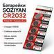 Батарейка SOZIYAN CR2032 3V літієва дискова таблетка для годинників, пультів, ваг і електроніки CR2032 фото 1